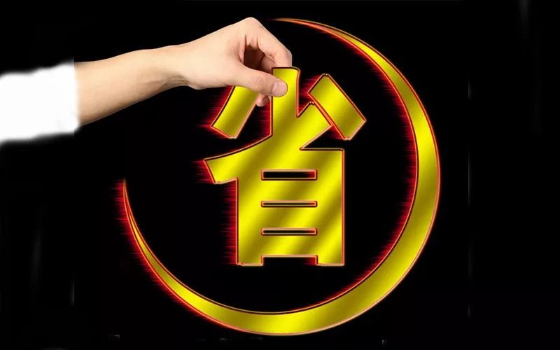 電池省電秘訣！接招！