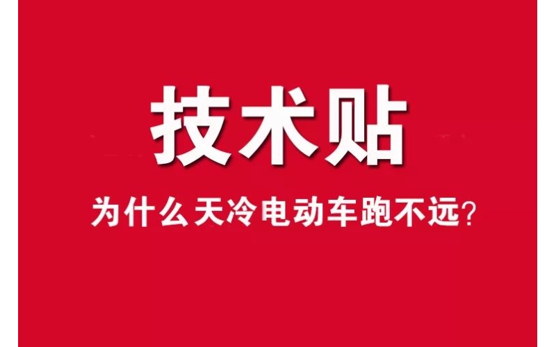 技術(shù)貼！為什么天冷電動(dòng)車跑不遠(yuǎn)？