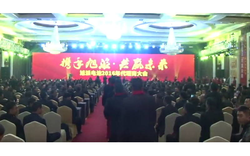旭派電池2016年代理商大會嘉賓進場視頻