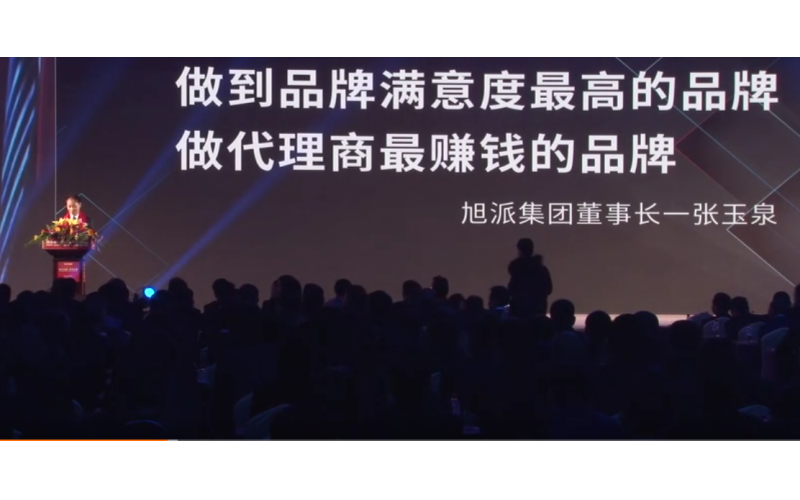 旭派集團(tuán)董事長張玉泉在2016年代理商大會(huì)上的精彩演講！