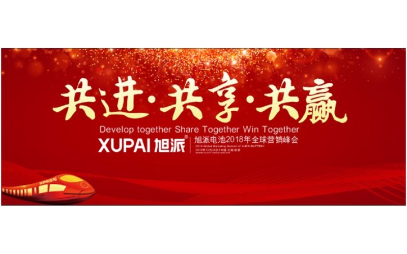 約定昆明，旭派電池2018年全球峰會(huì)，12月20日開幕