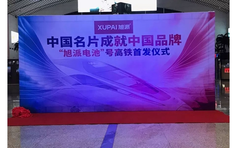 2018全新征程， “旭派電池”號高鐵隆重首發(fā)
