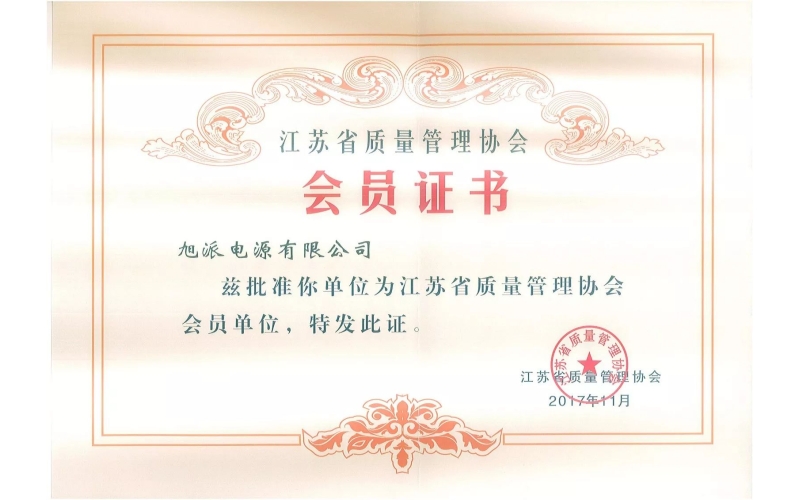 好消息了！旭派電池為江蘇省質(zhì)量管理協(xié)會會員單位