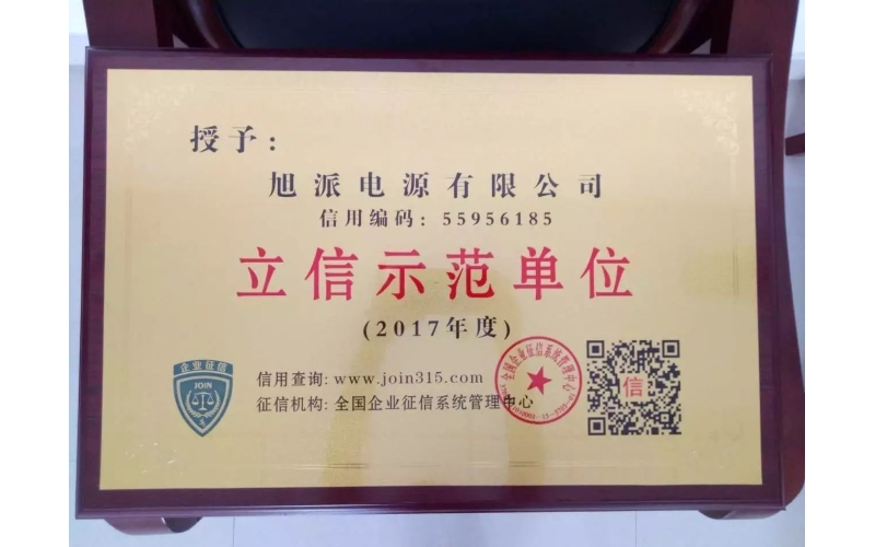 立信于心，守信于行——旭派電池再獲殊榮