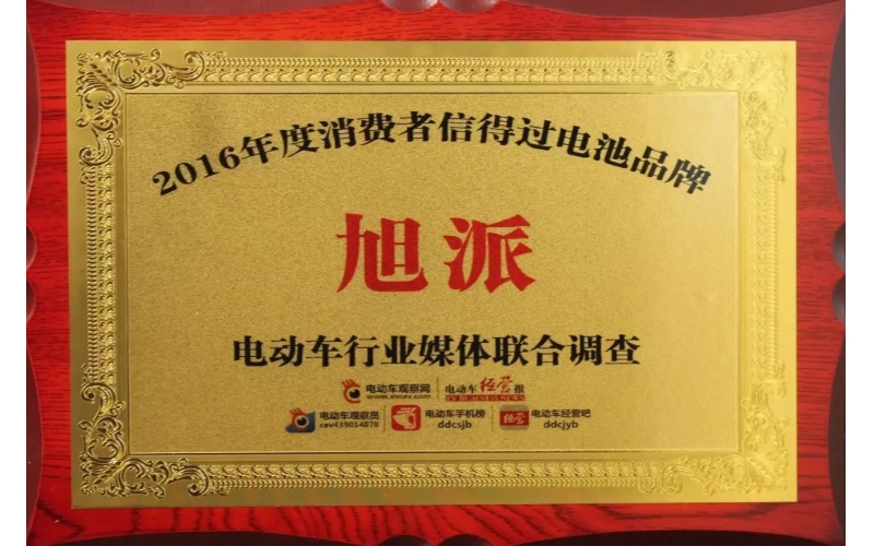 金雞報(bào)喜！旭派獲評(píng)2016年度最受消費(fèi)者信賴電池品牌！
