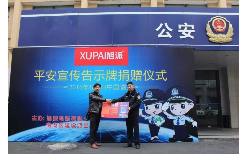 旭派電池走進派出所，捐贈平安告示牌！
