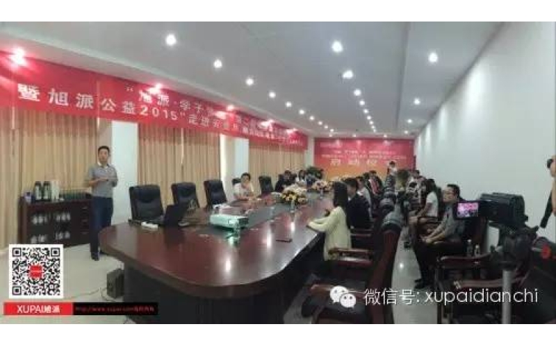 “旭派·學(xué)子夢(mèng)想”第二期助學(xué)金發(fā)放儀式 暨旭派公益2015“走進(jìn)云貴川，助力山區(qū)教育”項(xiàng)目啟動(dòng)儀式成功舉行