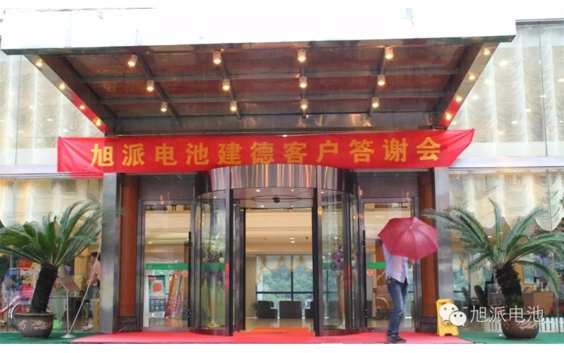 太火爆了！旭派電池建德答謝會(huì)，玩的就是感恩與回饋！