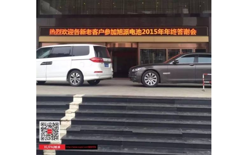 旭派電池?fù)嶂荽鹬x會300多名客戶到場，人氣爆棚！