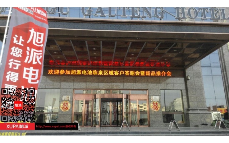 輝煌旭派感恩有您， 旭派電池安徽臨泉答謝會(huì)圓滿(mǎn)落幕！