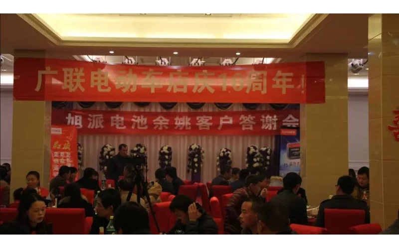 旭派電池余姚答謝會，2016年振奮人心的開端！