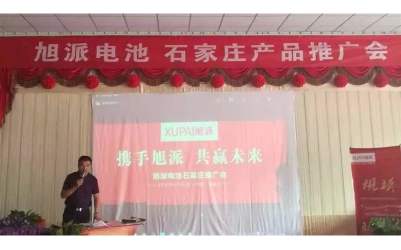 旭派電池石家莊產(chǎn)品推廣會，有的就是情懷！