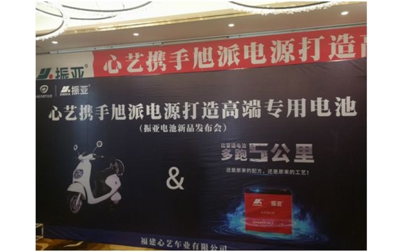 振亞電池福州推介會(huì)大獲成功，現(xiàn)場(chǎng)訂貨5000組！