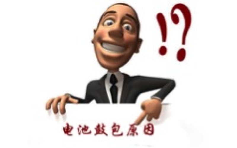 電動車電池鼓包原因分析