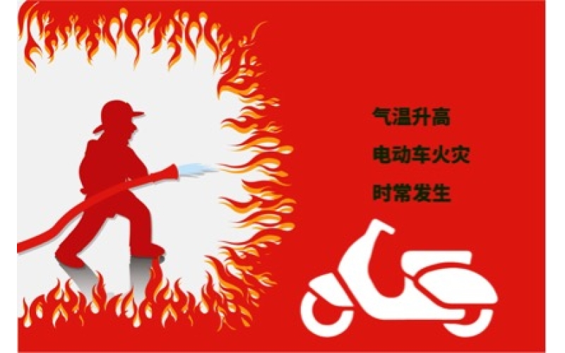 夏日高溫電動(dòng)車預(yù)防自燃注意事項(xiàng)！