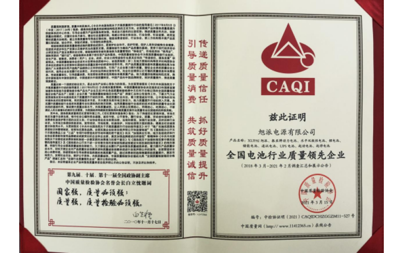 二十余載品質(zhì)堅守，旭派被評為全國電池行業(yè)質(zhì)量領(lǐng)先企業(yè)