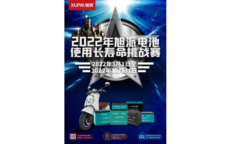 旭派電池放大招！2022年度旭派電池使用壽命大賽年度獎(jiǎng)重磅來襲！