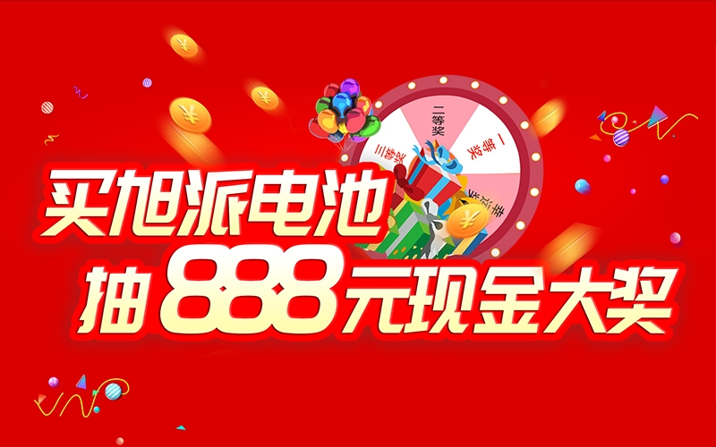 如何參加旭派電池掃碼抽獎(jiǎng)活動(dòng)？