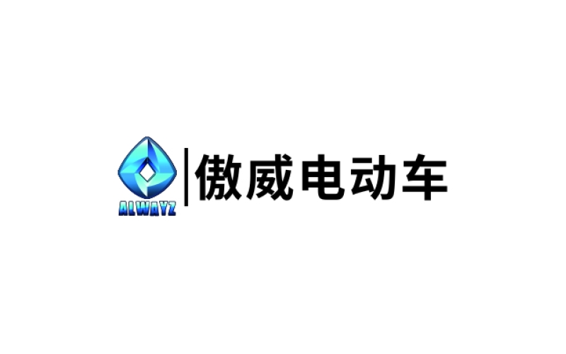 傲威電動(dòng)車(chē)
