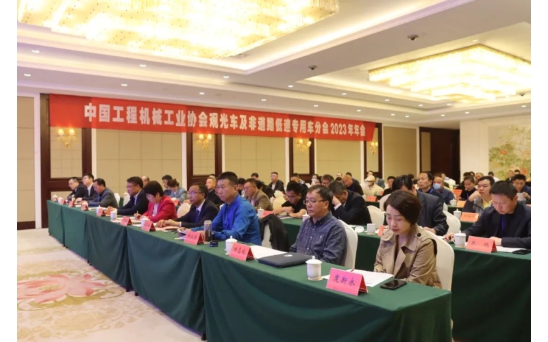 中國(guó)工程機(jī)械工業(yè)協(xié)會(huì)觀光車及非道路低速專用車分會(huì)2023年年會(huì)完美舉行！