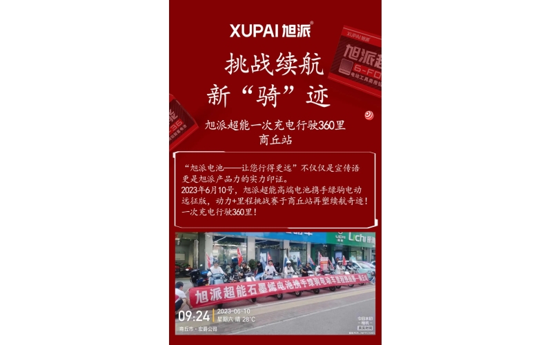 一次充電行駛360里，旭派超能電池再塑續(xù)航奇跡！